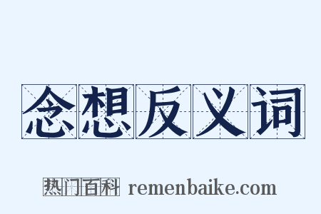 念想反义词是什么意思的图片